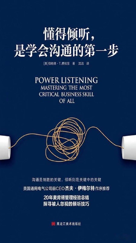 名称：《懂得倾听，是学会沟通的第一步》描述：《懂得倾听，是学会沟通的第一步》一书深刻阐述了倾听在有效沟通中的核心地位