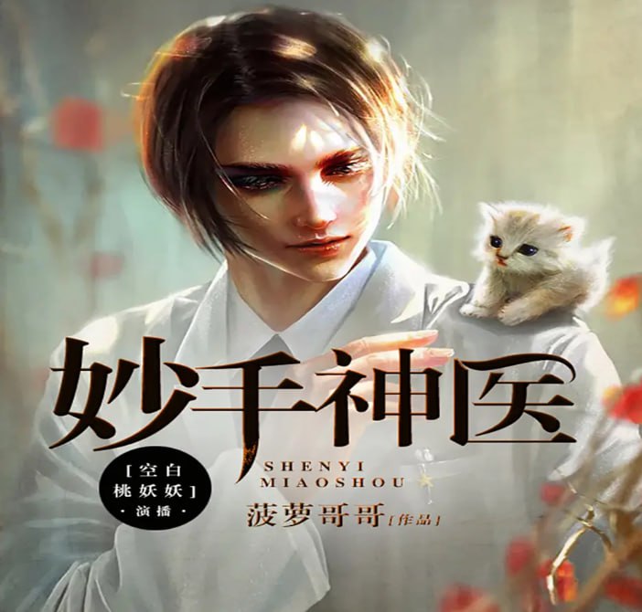 名称：《妙手神医》有声小说 作者：菠萝哥哥 主播：可以这样 415集完结[mp3]描述：实习医生秦川，西医一窍不通，不打针不吊水，却能治百病！凭借小小无为银针，妙手回春，杀敌无形，一路高歌猛进，混得风生水起