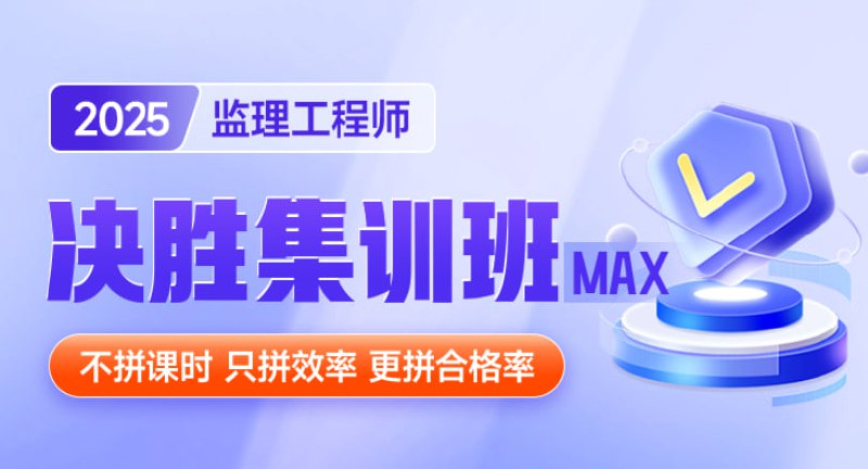 名称：备考2025年【监理工程师】决胜集训班视频全套！描述：2025年监理工程师已经开始备考，为了帮助大家通过考试，今天给大家分享“备考2025年监理工程师视频全套”，希望可以帮助大家通过考试！监理工程师职业资格考试设《建设工程监理基本理论和相关法规》《建设工程合同管理》《建设工程目标控制》《建设工程监理案例分析》4个科目