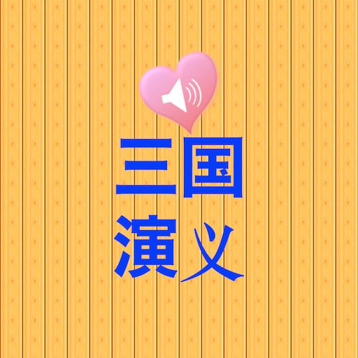 名称：名师王至《小学生读三国演义》音频课程描述：名师王至将三国故事与小学生作文、表达、古诗文、词语等知识有机结合，让孩子在听故事的同时有效提升听说读写等大语文素质与能力，启迪思考
