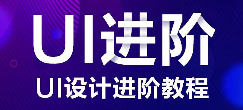 名称：UI设计进阶系统教程描述：课程中除了具体的设计视觉表现技巧讲解外，还有更多UI设计进阶高级UI设计师的必备技能，有效培养UI设计人员的设计能力