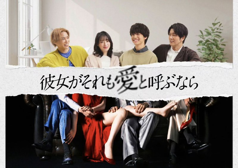 名称：如果她也称之为爱 彼女がそれも愛と呼ぶなら (2025) 【更新至05集】 【1080p】【日语中字】【日剧】描述：故事以多重伴侣为主题，探讨「爱」为何？「家庭」为何？他爱她、他也爱她、他也是爱她、而「她」爱着这三个「他」？究竟这是「爱」还是「错误」?链接：