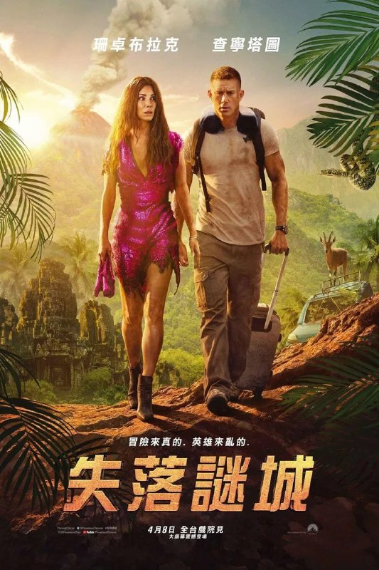 名称：《迷失之城》(2022)[1080P][简繁英字幕][喜剧/动作/冒险][桑德拉·布洛克/查宁·塔图姆/丹尼尔·雷德克里夫]描述：洛蕾塔·塞琪(桑德拉·布洛克饰)是一位才华横溢但与世隔绝的作家