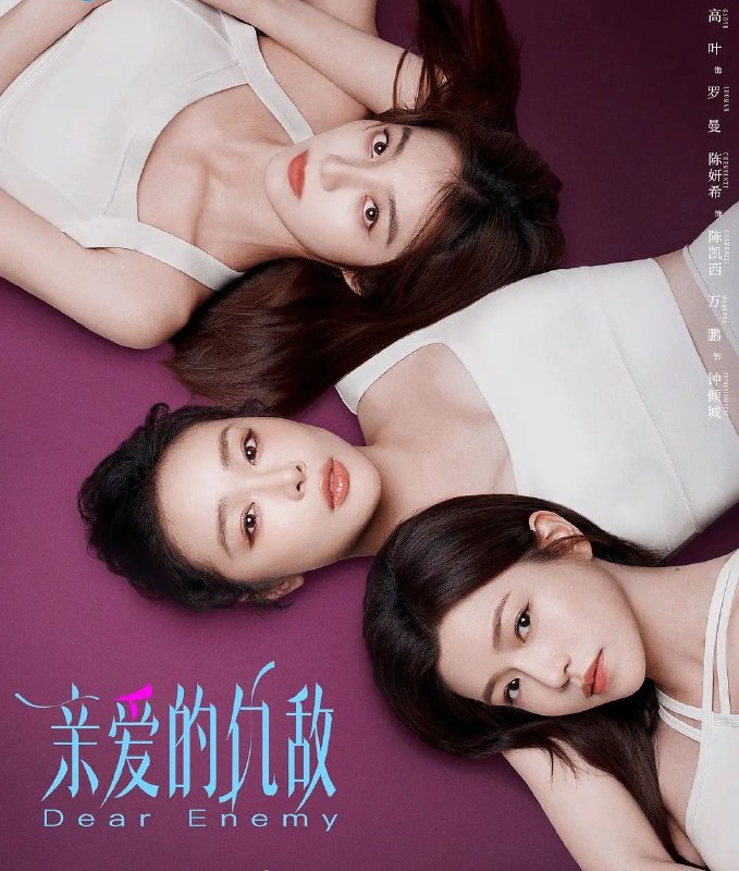 名称：亲爱的仇敌 (2025) 4K.更至08集 [剧情 女性][高叶陈妍希 芦芳生]描述：讲述了主人公与闺蜜“信任”感情下暗藏交锋，从“交手”到“交心”，细腻视角展现当代女性生活成长中矛盾敌对又亲密的“独家心理”链接：