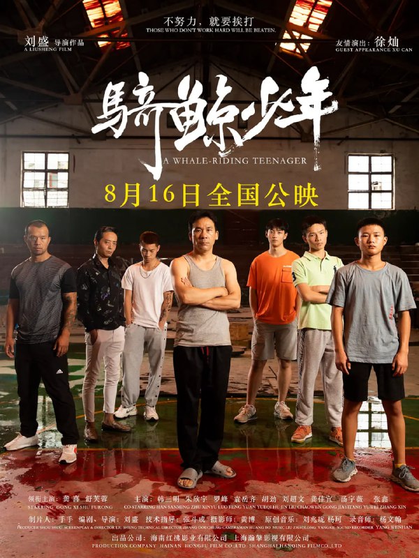 名称：骑鲸少年 (2024)描述：胡小洲自卑懦弱，常常受到混混邝超的欺负，一次偶然的机会，袁教练教他学会了拳击，打败了邝超，后来，小洲的暗恋对象王芹被混混辉哥骚扰，小洲又打败了辉哥，成为了大家眼里的英雄