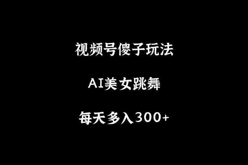 名称：***【视频号6.0最新玩法AI美女跳舞】***描述：美女跳舞视频天生自带流量，现在我们通过AI辅助，专业软件去重，几分钟就制作好一条视频而且高质量，非常适合小白上手操作，配合多种变现方式，每天多入几百还是很轻松的