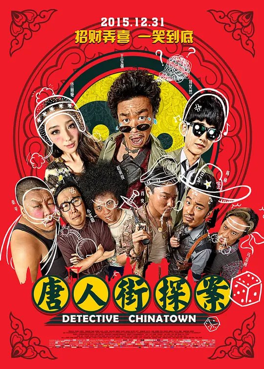 名称：唐人街探案 1-3合集  4K 60FPS 内嵌简英 描述：　天赋异禀的结巴少年秦风（刘昊然 饰）警校落榜，被姥姥遣送泰国找远房表舅——号称“唐人街第一神探”，实则猥琐的大叔唐仁（王宝强 饰）散心