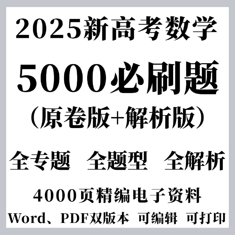 名称：2025高考数学必刷5000题 (PDF+Word)描述：数学突破，一步到位！《2025高考数学必刷5000题》考生攻克每一个难关，夯实基础、提升能力，轻松冲刺高分
