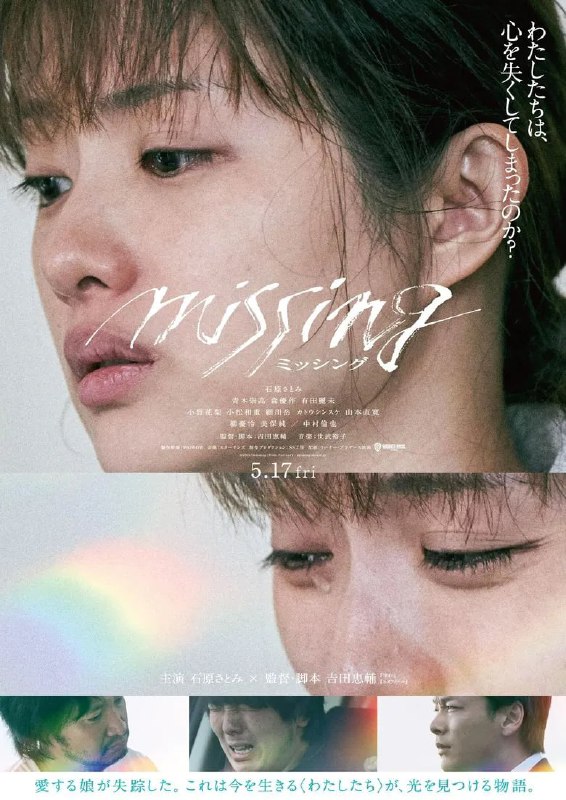 名称：《消失的女儿》(2024)[1080P][日语中字][剧情/悬疑][石原里美/中村伦也/青木崇高]描述：在某个城市中，发生了少女美羽失踪的事件