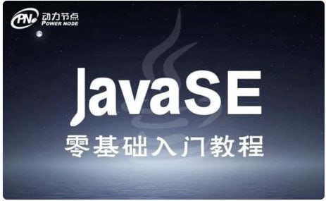 名称：JavaSE零基础入门班描述：从零基础出发，讲解Java编程的基础知识和实践技巧，涵盖了Java编程的方方面面