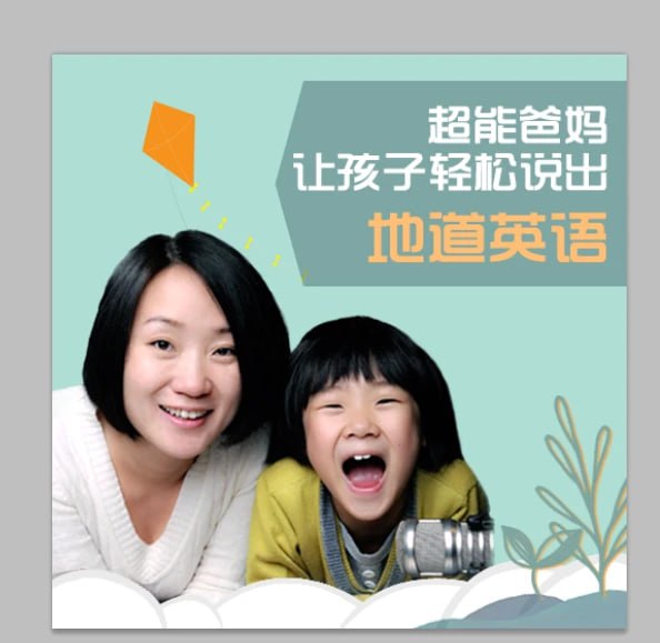 名称：让孩子轻松说出地道英语描述：不用背单词，不用学语法，轻松英语启蒙超过100000人的实践，邀请你一起来参与成功英语启蒙，决定孩子的大未来链接：
