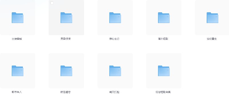 名称：520部精品短剧（长篇合集）按题材已分类!看个够  描述：精品长篇短剧按类型已分类：古装穿越灵异惊悚修仙玄幻海外短剧世纪重生都市牛人甜宠虐恋装叉打脸低俗短剧合集  链接：