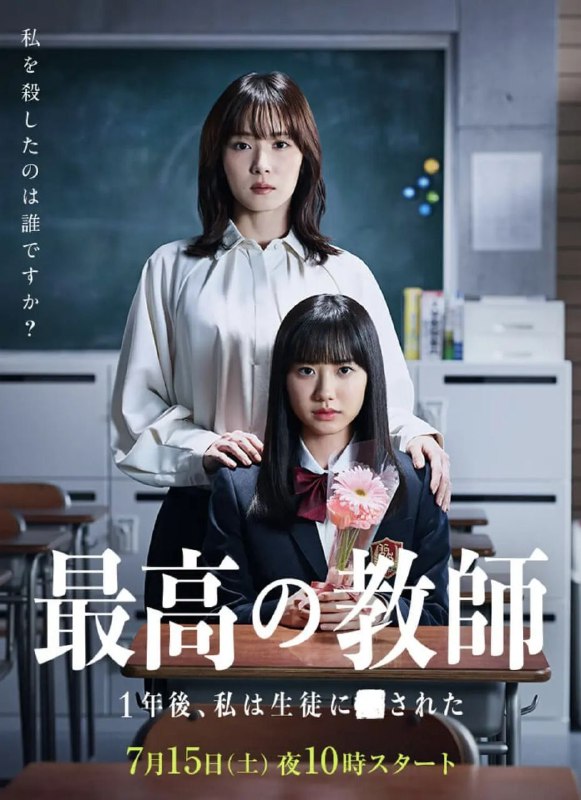 名称：最好的老师 1年后、我被学生■了 最高の教師 1年後、私は生徒に■された（2023） 更新至08 最新日剧 1080P 持续更新中，敬请关注！描述：最新热播日剧，学生扒老师一脚踹下楼了，教师重回一年前逃生自救的故事！凤来高中3年D班的班主任九条里奈，是放弃贴近时代、贴近学生的化学教师