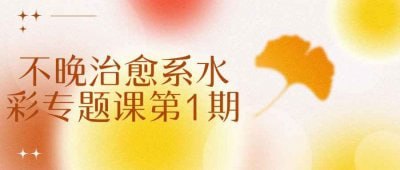 名称：不晚治愈系水彩专题课第1期描述：不晚治愈系水彩专题课第1期，专为水彩爱好者设计，旨在通过轻松愉悦的绘画体验，帮助学员释放压力、找到内心的平静