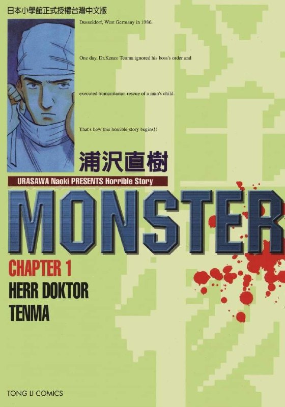 名称：《MONSTER怪物》漫画 18卷全 悬疑 恐怖 神鬼[mobi]描述：《MONSTER怪物》是浦泽直树创作的悬疑惊悚漫画，讲述天才外科医生天马贤三因拯救神秘男孩约翰而卷入连环凶案