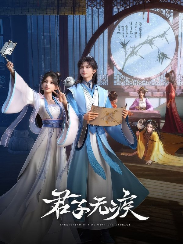 名称：君子无疾 [更新至13集]描述：冷宫长大的三皇子刘凌有个不为人知的秘密，他的眼睛能看见“神仙”！看落魄少年刘凌偶遇从天而降的御姐神仙姚霁，在一群身怀绝技的前朝太妃帮助下，如何开启一场热血浪漫的逆袭成长之旅！来自不同世界的二人感情逐渐升温，却意外卷入一场迷雾重重的宫廷博弈中，神仙的秘密、太妃的谜团逐一揭开……链接：