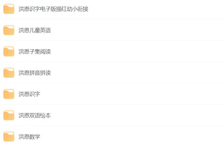 名称：洪恩幼儿教育资源合集：全面启蒙，科学成长描述：本合集涵盖了双语绘本、数学启蒙、拼音识字和英语教学等多种内容，专为学前儿童设计