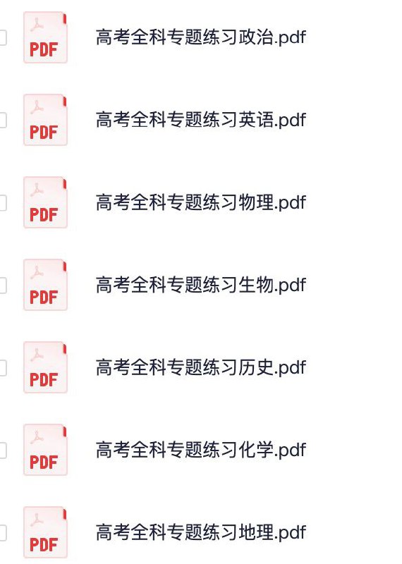 名称：高考全科专题练习描述：高考全科专题练习资料合集汇总链接：