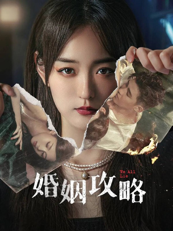 名称：婚姻攻略（2024）4K SDR 60帧 高码率 更至EP14描述：知名编剧苏离和当红演员张书恒之间的甜蜜婚姻令人称羡，但是这看似坚固的幸福却在苏离收到一条匿名信息，告诉她张书恒出轨开始，逐渐出现裂缝
