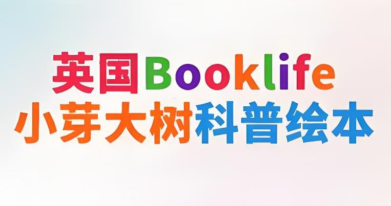 名称：英国Booklife出版社科普绘本《小芽大树系列 (PDF+音频) 》描述：《小芽大树》系列是专为2-7岁儿童设计的多元化启蒙教育绘本，结合科学认知、生活常识与文化包容性主题，兼具知识性与趣味性，适合作为幼儿科学启蒙与英语学习的入门资源进行阅读学习