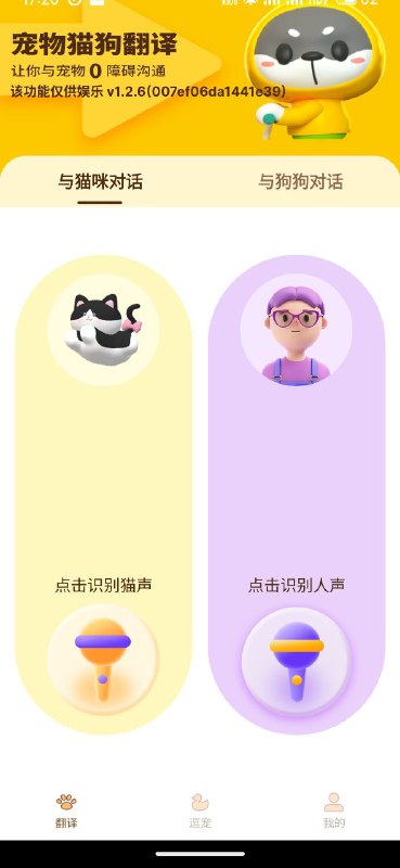 名称：宠物精灵猫狗翻译器  v1.2.6描述：这是一款创新的宠物交流工具，能够将你的声音转化为宠物语言，让你和你的宠物猫狗进行更深层次的交流