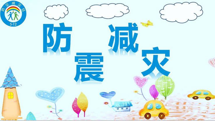名称：防震减灾科普宣传动画描述：防震减灾科普先行