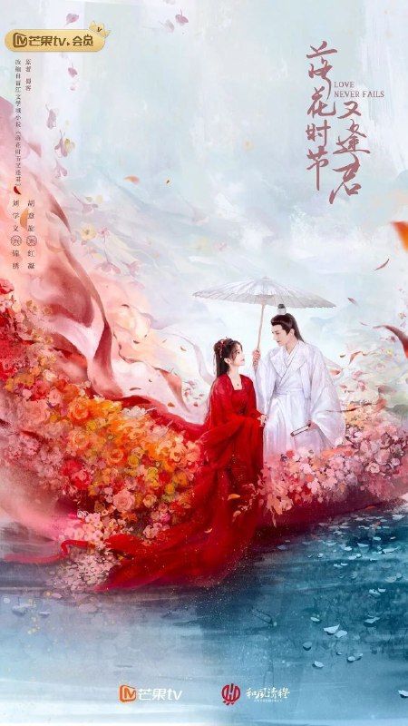 名称：落花时节又逢君 (2025) 4K 更新11集描述：根据蜀客的同名小说改编，主要是讲述千年的茶花小妖与掌管中天的中天王之间的千年纠葛爱情的故事