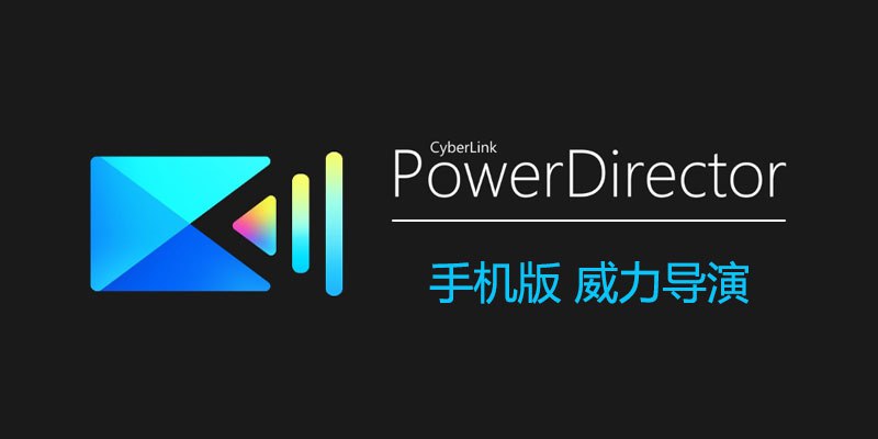 名称：威力导演 PowerDirector v14.1.0 破解版描述：一款功能强大的视频编辑软件，支持简易时间轴操作和档案拖放，可轻松进行视频分割、修剪和特效添加