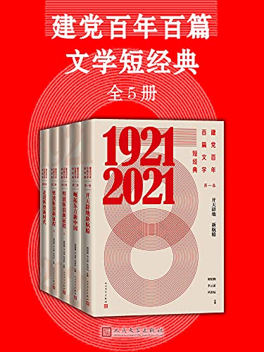 名称：《建党百年百篇文学短经典》[全5册]描述：以符合广大读者欣赏习惯的内容和形式，弘扬红色传统，传承红色基因，凝聚爱党爱国之情，砥砺强国兴邦之志，人民文学出版社策划推出“建党百年百篇文学短经典”，邀请密切关注和深刻了解现当代文学发展的专家，经反复讨论，从反映建党百年光辉历程的优秀文学作品中，精选出思想精深、艺术精湛、篇幅精悍的中短篇小说与散文纪实类作品共一百篇，从不同角度反映了百年来中国共产党团结带领全国各族人民不懈奋斗，争取民族独立、人民解放，实现国家富强、人民富裕这一波澜壮阔进程，也代表了中国现当代文学创作的高度与成就
