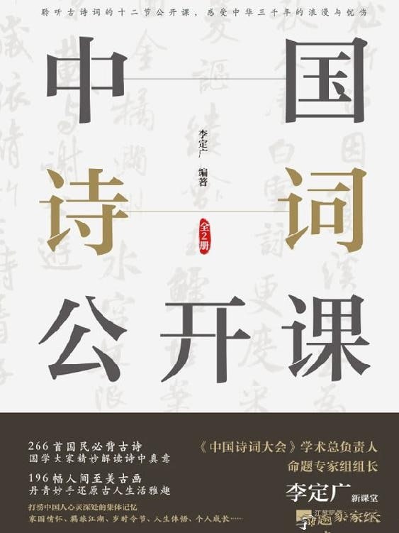名称：中国诗词公开课 全2册描述：精选266首国民必读古诗词链接：