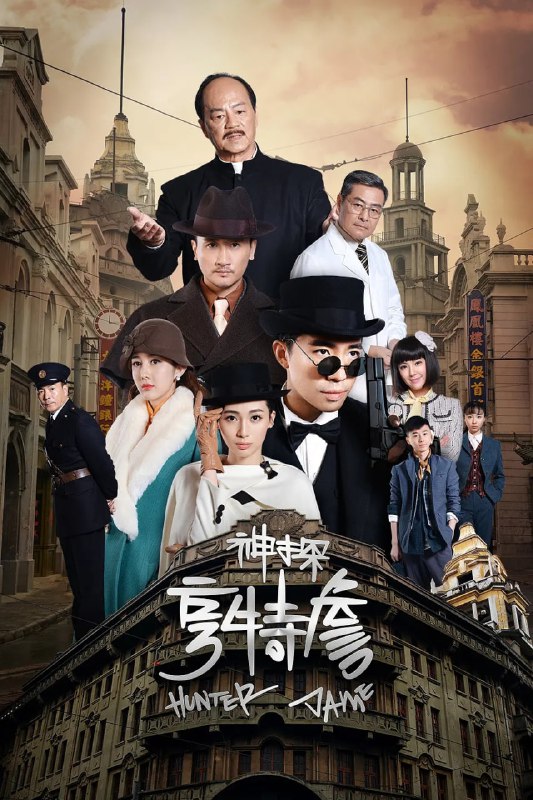 名称：神探亨特詹 (2025) 【第1-33集】【4K 无广告无台标 】【俞灏明/狄龙/谢园】描述：以单元剧的形式集青春偶像悬疑推理爱情等一体，侦探詹天远(俞灏明饰)和伙伴们在调查一系列错综复杂的案件过程中，抽丝剥茧，将真相大白于天下