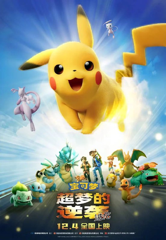 名称：宝可梦：超梦的逆袭 进化 劇場版 ポケットモンスター ミュウツーの逆襲 EVOLUTION (2019)描述：故事讲述的是一群疯狂的科学家，为了自己的梦想，研制出一套只需要少许基因便可复制出宝可梦的机器，并把发掘到的世界最强宝可梦复制成了拥有比梦幻更强能力的超梦