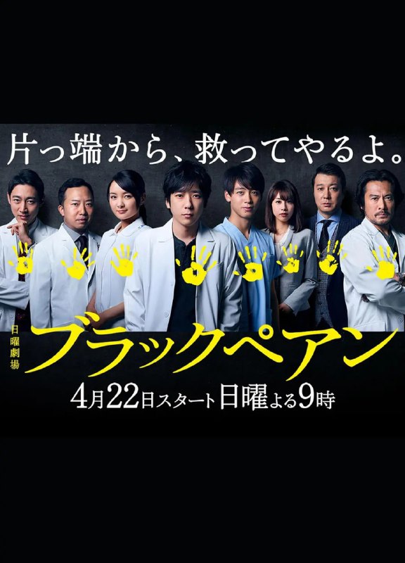 名称：黑色止血钳 (2018) 全10集【Netflix版本 1080P 内封简繁英字幕 二宫和也】描述：偏处地方的东城大学医学部附属医院，凭借佐伯清刚（内野圣阳 饰）出神入化般的“佐伯式”心脏二瓣膜修复手术而举国闻名，佐伯教授仪式般的黑色止血钳更为他增添了几许神话色彩