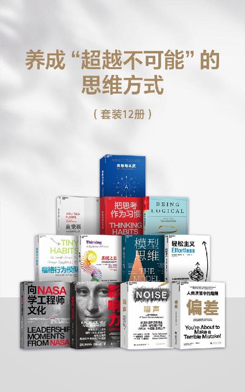 名称：养成“超越不可能“的思维方式（套装十二册）描述：《养成“超越不可能”的思维方式》（套装十二册）是一套关于个人成长与思维升级的书籍，帮助读者打破思维局限，培养超越常规的思考方式