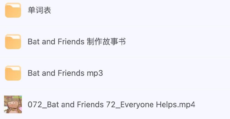 名称：Bat and Friends（72集）AR1.3（含单词表、故事书、音频和视频）描述：Bat and Friends（72集）AR1.3（含单词表、故事书、音频和视频）资料合集汇总链接：