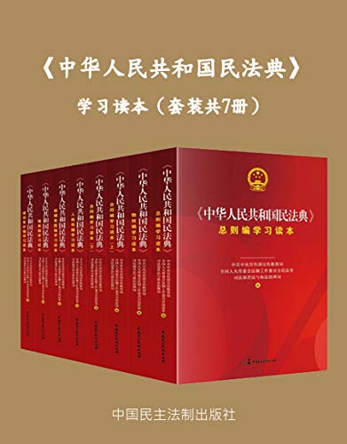 名称：《中华人民共和国民法典》学习读本[套装共7册]描述：《中华人民共和国民法典》被称为“社会生活百科全书”，直接影响着每一个人的生活