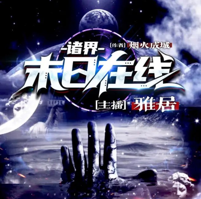 名称：《诸界末日在线》多人有声剧 作者：烟火成城 主播：雅居 2522集完结[mp3]描述：诸界的末日降临，魔王的秩序收割着众生性命，在绝望的黑暗之中，有一人挣脱时空，回到世界崩毁之前，决心改变曾经的命运
