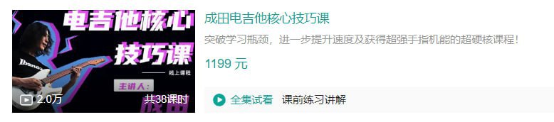 名称：B站 - 成田电吉他核心技巧课 - 带源码课件描述：突破学习瓶颈，进一步提升速度及获得超强手指机能的超硬核课程！链接：