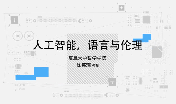 名称：【超星尔雅】人工智能，语言与伦理 - 徐英瑾描述：什么是弱人工智能、强人工智能、通用人工智能以及专用人工智能？人工智能史上的“三国演义”，为何需要哲学眼光的梳理？“大数据”真的那么智能吗？ 如何教计算机说人话？计算机能够懂汉语吗？计算机能够懂得“一个帅哥”与“一枚帅哥”之间的区别吗？ 人工智能能够理解隐喻吗？如何设计一个“儒家机器人”？这一切，将在《人工智能：语言与伦理》这门课中得到解答