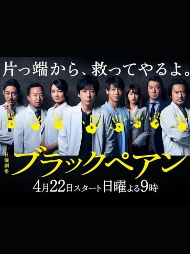 名称：黑色止血钳(2018)全合集-1080P内封简繁英字幕二宫和也描述：偏处地方的东城大学医学部附属医院，凭借佐伯清刚（内野圣阳 饰）出神入化般的“佐伯式”心脏二瓣膜修复手术而举国闻名，佐伯教授仪式般的黑色止血钳更为他增添了几许神话色彩