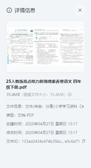 名称：25人教版亮点给力新情境素养卷语文 四年级下册描述：25人教版亮点给力新情境素养卷语文 四年级下册链接：