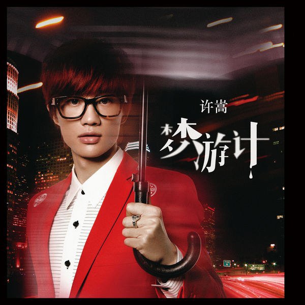 名称：许嵩 - 梦游计 (2012) FLAC描述：FLAC 16bit 44kHzqobuz《梦游计》是许嵩2012年7月11号发布的第四张个人专辑，里面的十首歌都是他自己作词、作曲和制作的哦