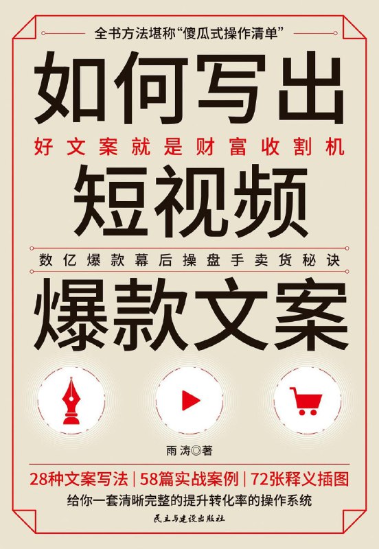 名称：《如何写出短视频爆款文案》好文案就是财富收割机描述：短视频时代，好的脚本总能在几秒之间抓住用户的注意力
