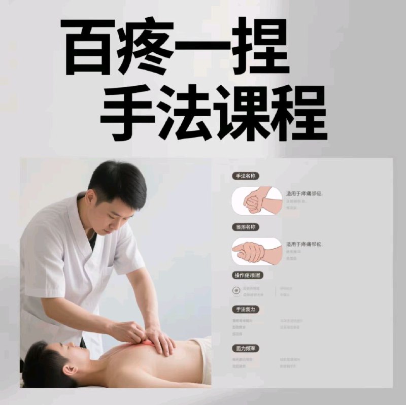 名称：百疼一捏手法课程描述：百疼一捏手法课程合集包含54节推拿视频课程，专为推拿爱好者和从业者设计，涵盖多种疼痛缓解手法与技巧