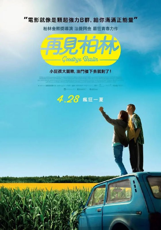 名称：契克 Tschick (2016)描述：麦克（特里斯坦·勾贝尔 Tristan Göbel 饰）是一个性格非常内向的男孩，他喜欢上了班上最受欢迎的姑娘塔迦娜（阿妮娅·文德尔 Aniya Wendel 饰）