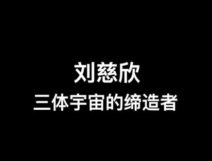 名称：刘慈欣作品集描述：《三体》作者刘慈欣作品集，包括短篇集、长篇集，提供txt、epub、mobi三种格式