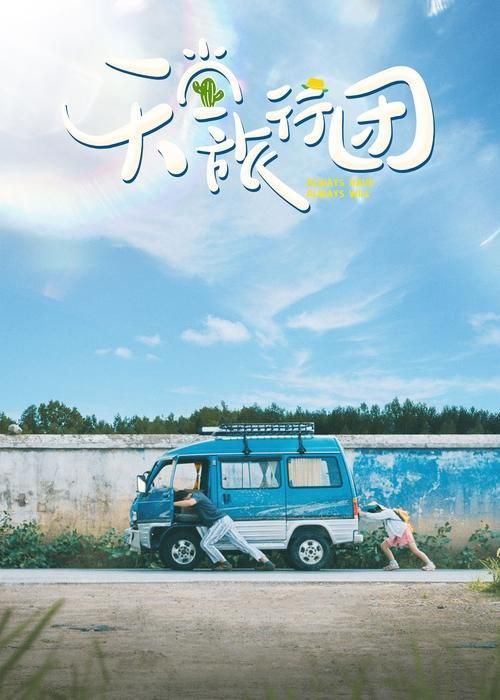 名称：天堂旅行团 (2025) 4K SDR描述：生活失意的宋一鲤(彭昱畅 饰)被人小鬼大的女孩余小聚(杨恩又 饰)“绑架”踏上未知旅程