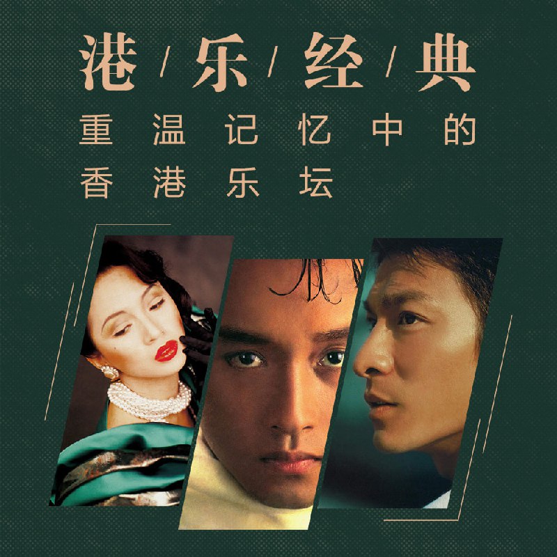名称：经典香港乐坛70-80-90歌曲合集描述：经典香港乐坛70-80-90歌曲合集包含众多经典曲目，70 年代香港乐坛有许冠杰的《半斤八两》，唱出打工族的辛酸；罗文的《狮子山下》，激励着人们拼搏向上；还有郑少秋的《留香曲》等