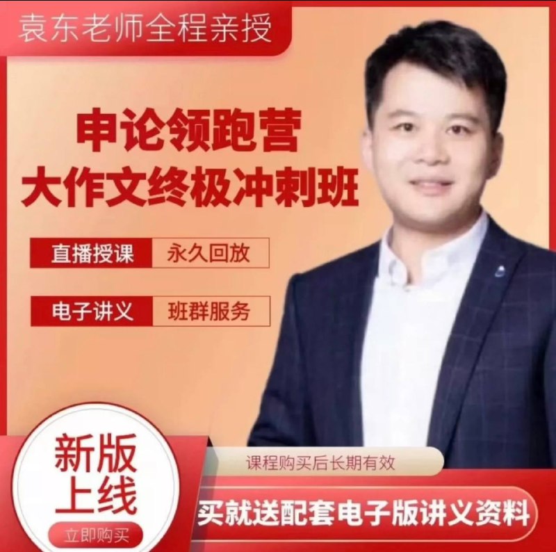 名称：【2024公务员多省联考 袁东申论领跑营】大作文终极冲刺班课程描述：2024公务员多省联考联考大作文押题预测，袁东申论领跑营大作文终极冲刺班内含[1]最新大作文冲刺班主课程及对应电子讲义[2]80篇高分样卷名言警句大全[3]行政执法考前必看范文等助你考前冲刺更有效链接：