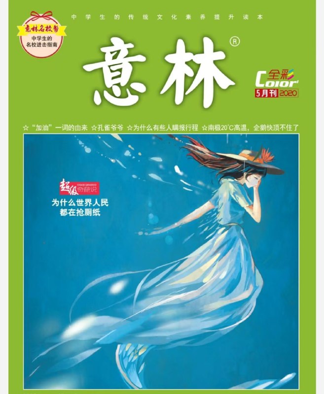 名称：意林2003-2024年合集 收藏版(13.2GB)描述：文科生返校都会带一本的文学书链接：
